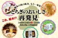 まだ知られていない“栃木の未来のヒット商品”を首都圏で紹介阪急百貨店 大井食品館にて将来の栃木を代表する名産品候補を集めた販売催事を開催