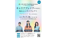 キャリアの迷いに寄り添うミドル・シニア世代の女性たちに向けたプロジェクト「Life Shift Platform for Women」イベント第2弾を6/2(火)に開催