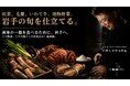 失われゆく岩手の食文化を、未来へ。岩手の旬と風土を味わう特別な「食体験」Makuakeプロジェクト始動