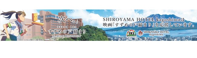 11月11日全国ロードショー 新海誠監督 待望の最新作 すずめの戸締まり が起点となって発足した 日本の戸締まりプロジェクト に参加 城山観光株式会社のプレスリリース