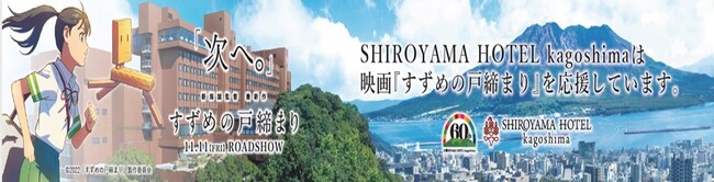 11月11日全国ロードショー 新海誠監督 待望の最新作 すずめの戸締まり が起点となって発足した 日本の戸締まりプロジェクト に参加 城山観光株式会社のプレスリリース