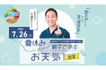 【SHIROYAMA HOTEL kagoshima】テレビでおなじみの気象予報士 天達武史氏が登壇！「夏休み 親子で学ぶお天気教室」7月26日（日）開催