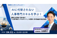 【無料ウェビナー】人事スキルで年収は上がるのか？副業・転職に活かす具体ステップを解説