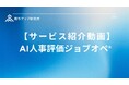 優秀人材が辞める理由は「給与」ではなかった──AI人事評価で離職ゼロ・売上150%の理由とは？給与アップ研究所がサービス動画公開