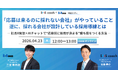 【無料ウェビナー】「応募は来るのに採れない」を解決——“応募前に採用が決まる”新採用導線とは？