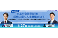 【無料ウェビナー】M&Aの成否は“人事”で決まる？売却前に整えるべき組織戦略を解説
