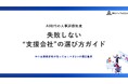 【無料資料DL】人事評価制度で失敗する会社の共通点とは？“支援会社選び”で差がつく5つの基準を公開