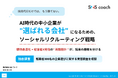 【無料資料DL】採用は“最後の一押し”で決まる？中小企業のためのソーシャルリクルーティング戦略を公開