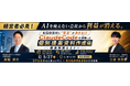 【無料ウェビナー】AIを使えない会社から利益が消える。初回商談前に受注が決まる！？ Claude Codeを活用した個別提案資料作成術を公開