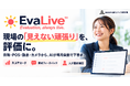 株式会社給与アップ研究所、現場の「見えない頑張り」をAIが評価・育成につなげる新サービス「EvaLive™」を提供開始