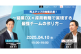 【2社共催オンラインセミナー】給与アップ研究所とむすび株式会社が共催セミナーを開催─営業DXと採用戦略を融合した「最強チームの作り方」を解説─2025年4月10日(木)に開催!