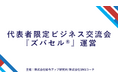 【法人代表者限定】営業DX×ソーシャルセリングを融合した次世代型ビジネス交流会『ズバセル®︎』、給与アップ研究所とSNSコーチが共同開催