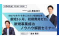 無料オンラインセミナー!初期費用ゼロ・最短3ヶ月で実現!自社プロダクト立ち上げ成功ステップを徹底解説