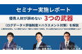 【セミナー実施レポート】優秀人材が辞めない組織づくりのヒントは「見える化」にあった─3社共催セミナーに経営層・人事責任者が多数参加