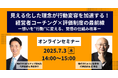 「理念が浸透しない」現場に効く──経営者コーチング×評価制度の共催セミナー開催!