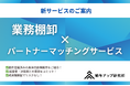 中小企業の外注・採用課題を無料で可視化!株式会社給与アップ研究所が業務棚卸 × パートナーマッチングサービスを本格始動
