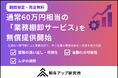 【期間限定・完全無料】通常60万円相当の「業務棚卸サービス」を無償提供開始