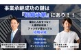 【大盛況】「事業承継成功の鍵は『組織承継』にあり!」セミナーの注目ポイントを一部ご紹介