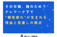 その日報、誰のため? テレワーク下で“報告疲れ”が生まれる理由と見直しの視点