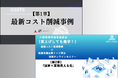 【注目】介護業界向けセミナー「加算×業務見える化・最新コスト削減事例」開催レポート
