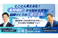 【無料オンラインセミナー開催】最低賃金1,500円時代を生き抜く!採用と組織づくりのカギは「業務棚卸」にあり