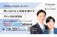 【無料オンラインセミナー開催】PR TIMESを使い倒して問い合わせ&採用UP!中小企業のための“攻めの広報術”を伝授|8月20日(水)開催