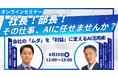 【無料セミナー開催】社長!部長!その仕事、AIに任せませんか?会社の「ムダ」を「利益」に変えるAI活用術とは|8月29日(金)12時開催