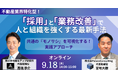 【不動産業界特化・無料オンラインセミナー】採用と業務改善で人と組織を強くする最新手法|9月18日(木)14時開催