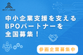 【生成AI×業務棚卸】中小企業支援を担うBPOパートナーを全国募集!