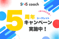 【設立5周年記念】株式会社SNSコーチ、X(旧Twitter)で企業の未来を変えるシークレットキャンペーン開始 ― 先着15社限定