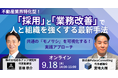 【セミナーレポート公開】“採ってもすぐ辞める”を防ぐ!人と業務のズレを正す、不動産業界の人材改革術