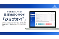 【リニューアルリリース】株式会社給与アップ研究所、業務棚卸からAI分析までを搭載した「目標達成クラウド ジョブオペ®」