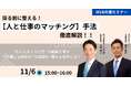 【無料オンラインセミナー開催】採る前に整える！営業組織を強くする「人と仕事のマッチング」手法を徹底解説｜株式会社給与アップ研究所 × 株式会社トーコン 共催