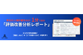 【無料公開】AIが1分で診断！評価制度の“詰まり”を見える化する「評価改善分析レポート」のサンプルを公開！