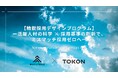 【新プログラム発表】株式会社給与アップ研究所と株式会社トーコン、活躍人材の科学で“ミスマッチ採用ゼロ”を実現する「精鋭採用デザインプログラム」を提供開始