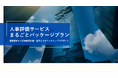 【新プラン発表】株式会社給与アップ研究所、業務棚卸から報酬設計まで一気通貫で支援する「まるごとパッケージプラン」を提供開始