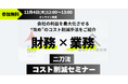 【セミナーレポート】削るだけじゃない！「財務×業務」の二刀流で実現する、攻めのコスト改革セミナーを開催