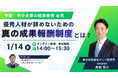 【オンラインセミナー開催】優秀人材が辞めないための「真の成果報酬制度」とは？