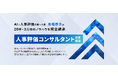 【正式開講のお知らせ】人事評価を“事業として扱える専門人材”を育成する「人事評価コンサルタント認定講座」を正式リリース
