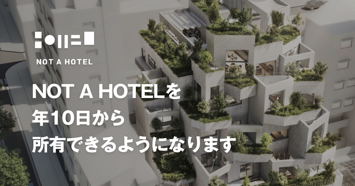 NOT A HOTEL、新たに年10日単位のシェア購入プランを提供｜NOT A HOTEL株式会社のプレスリリース