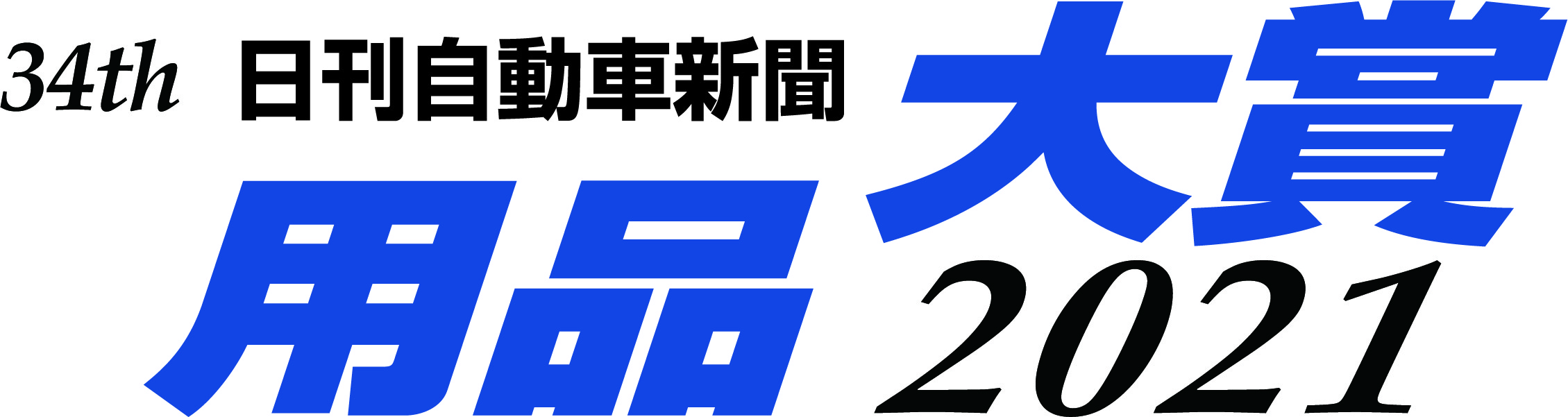日刊自動車新聞 用品大賞２０２１ グランプリ 準グランプリ 各部門賞が決定 株式会社日刊自動車新聞社のプレスリリース
