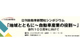 【日刊自動車新聞社】シンポジウム「地域とともに~自動車産業の役割~」を有楽町朝日ホールで開催
