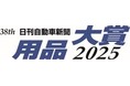 第38回「日刊自動車新聞 用品大賞2025」受賞製品が決定しました
