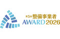 第5回整備事業者アワード2026（主催：日刊自動車新聞社）の受賞事業者が決定しました！