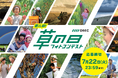 「第八回 草の日フォトコンテスト」開催! 5月19日募集スタート