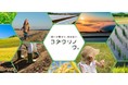 農業機械メーカーが自社運営の食品ECサイト「コダワリノワ。」をオープン！