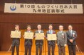 第10回 ものづくり日本大賞 九州経済産業局長賞を受賞