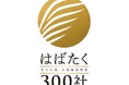 オーレック、「はばたく中小企業・小規模事業者300社」に選定
