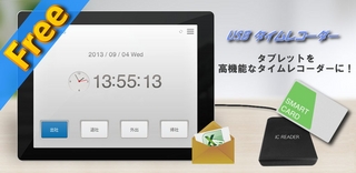 PC用USBカードリーダーが使用できるタイムレコーダー・アプリを