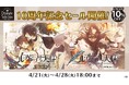 「ニル・アドミラリの天秤」10周年記念　スマートフォンアプリ版10％オフセール
